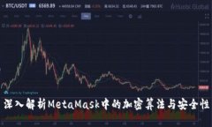 深入解析MetaMask中的加密算法与安全性