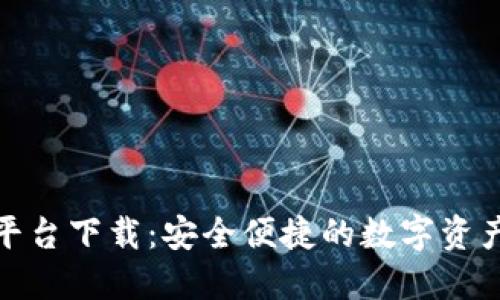 数字货币钱包平台下载：安全便捷的数字资产管理解决方案