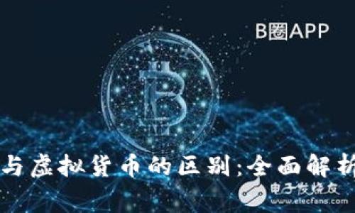 区块链钱包与虚拟货币的区别：全面解析与常见问题