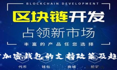 香港对加密钱包的支持政策及趋势分析