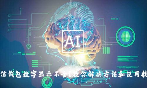 微信钱包数字显示不全？教你解决方法和使用技巧