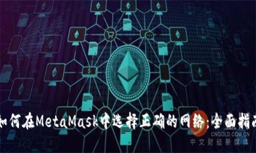 如何在MetaMask中选择正确的网络：全面指南