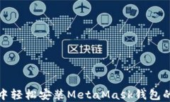 在浏览器中轻松安装MetaMask钱包的全面指南