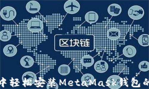 
在浏览器中轻松安装MetaMask钱包的全面指南