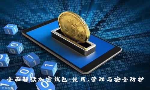 全面解读加密钱包：使用、管理与安全防护