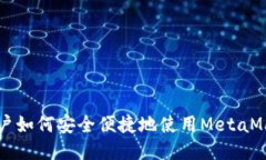 国内用户如何安全便捷地使用MetaMask钱包