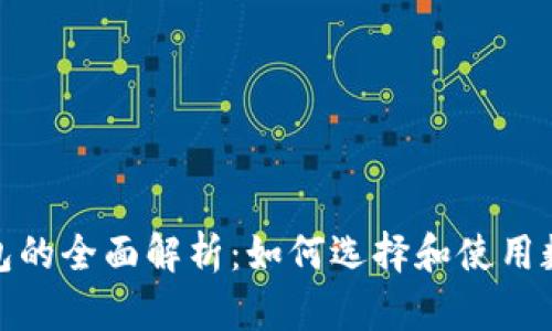 数字钱包的全面解析：如何选择和使用数字钱包