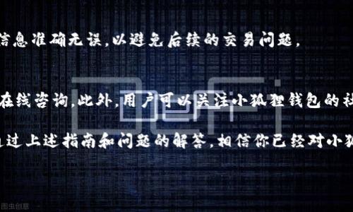   小狐狸钱包如何解绑银行卡号：详细指南 / 
 guanjianci 小狐狸钱包, 解绑银行卡, 钱包安全 /guanjianci 

在数字货币和金融科技迅速发展的今天，越来越多的人开始使用各种电子钱包进行支付和交易。其中，小狐狸钱包（FoxWallet）以其强大的功能和良好的用户体验备受欢迎。然而，在使用过程中，一些用户可能会需要解绑银行卡号，这样可以更好地保护自己的财务安全，或者因个人需求进行更改。在本文中，我们将详细阐述如何在小狐狸钱包中解绑银行卡号，并回答一些相关问题。

一、小狐狸钱包简介
小狐狸钱包，是一款专注于加密货币的多功能钱包，支持以太坊及其ERC-20代币。它不仅为用户提供安全的资产存储服务，还具备多种功能，如交易和资产管理等。用户在小狐狸钱包中可以方便地进行数字资产的充值、转账和兑换。同时，它也具备一些社交功能，比如与朋友分享数字资产等。对于有较高安全需求的用户来说，理解钱包的各种功能和安全设置是非常重要的。

二、解绑银行卡的必要性
在使用电子钱包的过程中，可能会遇到需要解绑银行卡号的情况。例如，当用户更换银行卡、更改支付方式或是担心安全隐患时，解绑银行卡便显得尤为重要。此外，解绑银行卡也是防止个人信息泄露和资产被盗用的一种防护措施。因为一旦银行卡与钱包绑定，任何人获得该钱包的使用权都有可能直接影响到你的银行卡安全。

三、解绑银行卡的步骤
在小狐狸钱包中，解绑银行卡的过程并不复杂。以下是详细步骤：
ol
li打开小狐狸钱包应用，并使用你的账户登陆。/li
li进入“设置”页面，通常可以通过点击右上角的“我”或者“账户”按钮找到设置选项。/li
li在设置页面中，查找“支付管理”或者“银行卡管理”选项。/li
li在银行卡管理下，选择你需要解绑的银行卡，查看银行卡的详细信息。/li
li点击“解绑”按钮，系统会提示你确认解绑，确认后银行卡即可解绑。/li
/ol
通过以上步骤，用户可以轻松解绑银行卡，确保自己的资产安全。

四、对于解绑银行卡的注意事项
在解绑银行卡的过程中，用户需要注意以下几点：
ol
li确保已备份必要的信息：在解绑前，建议用户备份银行卡相关的信息，以免日后需要时再进行烦琐的操作。/li
li确认支付安全性：在解绑前，请确保你没有进行中的交易，否则可能会导致交易失败或资产丢失。/li
li定期检查账户安全：定期查看钱包的安全设置，确保个人信息未受到未授权的使用。/li
li注意解绑限制：部分钱包可能会对解绑操作设置时间或次数的限制，不要频繁解绑。/li
/ol

五、常见问题解答

1. 小狐狸钱包可以绑定多少张银行卡？
用户在小狐狸钱包中通常可以绑定多张银行卡，具体数量可能因平台政策而有所不同。绑定多张银行卡可以为用户提供更大的灵活性，方便在不同场景下使用不同的支付方式。然而，绑定过多银行卡也可能增加风险，用户应该适度绑定，并定期更新所关联的银行卡信息。

2. 为什么我的解绑请求被拒绝？
解绑请求被拒绝的原因可能有多种。最常见的原因包括尚有未完成的交易、账户存在异常风险或是由于提现限额未达成等。如果用户的解绑请求被拒绝，建议仔细检查账户状态，确保没有进行中的交易，并联系钱包的客服进行咨询，了解具体原因。

3. 解绑银行卡后，我的资金会安全吗？
解绑银行卡后，钱包内的数字资产将不受影响，仍然安全。但用户需要注意的是，解绑后无法进行与该银行卡相关的充值和提现操作。因此，建议用户在重绑新卡前先确保资金的安全与完整。此外，解绑银行卡后，需定期检查钱包的其他安全设置，确保资产无其它风险。

4. 我能否随时重新绑定银行卡？
是的，用户可以在任何时候重新绑定银行卡。在解绑后，通过相似的步骤进入钱包设置，选择“绑定银行卡”，输入新的银行卡信息并确认即可。在绑定新卡时，请确保所用信息准确无误，以避免后续的交易问题。

5. 小狐狸钱包的客服如何联系？
用户可以通过小狐狸钱包官方的客服渠道进行联系。一般来说，钱包应用内会有“帮助”或“联系客服”的选项。在官网也通常可以找到联系方式，包括电话、电子邮件或者在线咨询。此外，用户可以关注小狐狸钱包的社交媒体，获取支持与最新动态。

综上所述，小狐狸钱包解绑银行卡的过程相对简单直接，但对于用户来说，在进行此操作时需要格外谨慎，确保自己的信息安全，同时了解相关的操作条款及注意事项。通过上述指南和问题的解答，相信你已经对小狐狸钱包如何解绑银行卡有了清晰的认识。希望每位用户都能安全、愉快地使用小狐狸钱包，享受数字金融带来的便利和乐趣。 

（字数超过3400字）