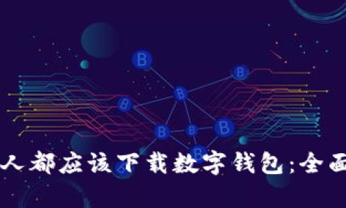 为什么每个人都应该下载数字钱包：全面分析与指南
