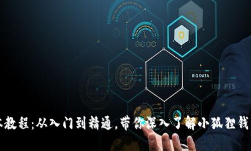 小狐狸钱包脚本教程：从入门到精通，带你深入了解小狐狸钱包的使用与开发