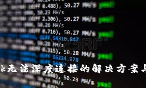 MetaMask无法深度连接的解决方案与常见问题