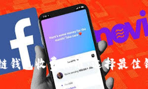 详解区块链钱包收费标准：选择最佳钱包的指南