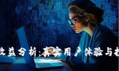 小狐狸钱包收益分析：真实用户体验与投资回报