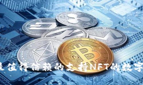 2023年最值得信赖的支持NFT的数字钱包推荐