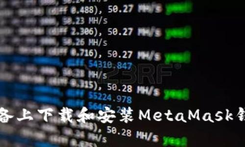 如何在安卓设备上下载和安装MetaMask钱包的完整指南