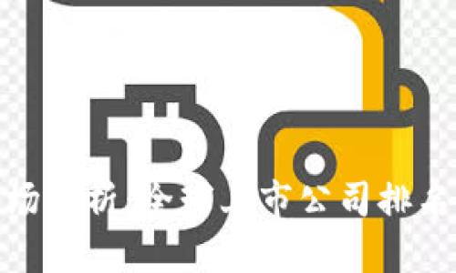 数字钱包市场分析：全球上市公司排名及发展趋势