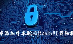 如何在小狐狸钱包中添加中本聪（Bitcoin）？详细