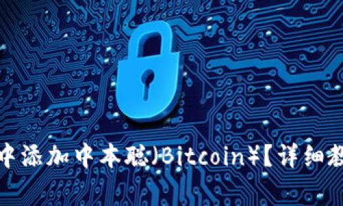 如何在小狐狸钱包中添加中本聪（Bitcoin）？详细教程与常见问题解答