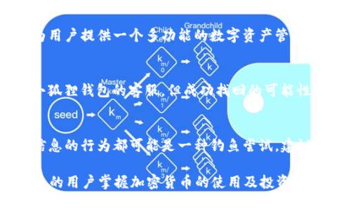   小狐狸钱包充CORE币视频教程：快速上手指南 / 

 guanjianci 小狐狸钱包, CORE币, 加密货币教程 /guanjianci 

在当今的数字时代，越来越多的人开始接触和投资加密货币。小狐狸钱包（MetaMask）是一款广受欢迎的区块链钱包，它支持多个以太坊链上的代币交易。CORE币作为其中一种新兴的加密货币，越来越受到投资者的关注。本文将为你提供一份详细的小狐狸钱包充CORE币视频教程，帮助你一步步掌握如何通过小狐狸钱包给CORE币充值。

什么是小狐狸钱包？
小狐狸钱包，英文名为MetaMask，是一种基于以太坊的加密货币钱包，可以让用户轻松管理各种数字资产。它是一款浏览器扩展和手机应用，方便用户在不同的区块链应用之间流转，特别是去中心化应用（DApps）。用户可以通过小狐狸钱包与以太坊网络及其生态系统中的项目进行交互，同时管理代币和进行交易。

小狐狸钱包的主要特点包括安全性、用户友好性和对多种币种的支持。用户不仅能储存以太坊，还可以存储基于以太坊的ERC20代币及其他链上的代币。例如，CORE币即是基于一条特定的区块链而发行的数字货币，用户能够通过小狐狸钱包方便地进行交易。

CORE币的简介
CORE币是一个新兴的加密货币，旨在为用户提供高效和低成本的交易服务。其设计宗旨是实现去中心化、快速和安全的在线交易。CORE币不仅可以用于投资和买卖，还可以在一定的去中心化金融（DeFi）应用中使用。用户对CORE币的兴趣逐渐增加，使其成为一个值得关注的投资项目。

如何创建小狐狸钱包？
要开始使用小狐狸钱包，首先需要创建一个钱包账户。以下是具体步骤：
ol
li下载小狐狸钱包：请访问小狐狸官网，下载适合你设备的版本（浏览器扩展或移动应用）。/li
li安装并打开小狐狸钱包：按照安装提示一步步操作，完成后打开钱包。/li
li创建新账户：在欢迎页面，选择“创建一个钱包”选项。系统会要求你设置一个安全密码，以保护你的钱包。/li
li备份助记词：创建账户后，系统会生成12个助记词。务必将其安全保存，因为这些词汇是找回钱包的唯一方式。/li
/ol
至此，你已经成功创建了小狐狸钱包，接下来你就可以开始充值CORE币了。

如何给小狐狸钱包充值CORE币？
给小狐狸钱包充值CORE币的步骤相对简单，具体步骤如下：
ol
li获取CORE币：首先，你需要从支持CORE币的交易所购买CORE。可以在如Binance、Huobi等知名交易所进行购买。注册并完成KYC验证后，通过法币或其他加密货币购买CORE币。/li
li找到你的小狐狸钱包地址：打开小狐狸钱包，选择CORE币，点击“接收”，系统会显示你的钱包地址。复制这个地址。/li
li转账CORE币：在你购买CORE的交易所，选择“提现”或“转账”功能，粘贴你的小狐狸钱包地址，输入转账金额，并确认转账。/li
li确认到账：转账后，耐心等待，通常在几分钟内即可到账。你可以在小狐狸钱包中查看交易历史，确认余额是否更新。/li
/ol
完成以上步骤后，你就成功给小狐狸钱包充值了CORE币，可以开始进行交易了。

如何通过小狐狸钱包使用CORE币？
充值到小狐狸钱包的CORE币后，你可以通过以下方式使用它：
ol
li参与去中心化交易所（DEX）：许多去中心化交易平台如Uniswap和SushiSwap支持CORE币，你可以使用CORE币进行交易，交换成其他代币。/li
li参与DeFi项目：部分DeFi项目支持CORE币，你可以将其用于流动性挖矿或质押，获取更多的收益回报。/li
li进行转账：使用小狐狸钱包直接将CORE币转账给其他用户，确保输入正确的钱包地址，以避免资金损失。/li
/ol
通过这些操作，用户能够充分利用他们的CORE币，为自己的投资带来潜在收益。

如何保障小狐狸钱包的安全性？
随着数字货币的普及，安全性问题愈发重要。以下是一些保障小狐狸钱包安全性的方法：
ol
li定期备份：确保你定期备份助记词和钱包文件，并将其保存在安全的地方。避免将其存储在网络上。/li
li使用硬件钱包：如果你持有大量数字资产，建议使用硬件钱包（如Ledger或Trezor）来存储你的私钥，确保资产安全。/li
li启用双重认证（2FA）：如果钱包支持双重认证，请务必启用，增加其他验证步骤，增强安全性。/li
li保持软件更新：确保你的小狐狸钱包和所有相关软件都是最新版本，以防漏洞对你的资产构成威胁。/li
/ol
通过以上措施，可以最大限度地保护你的数字资产，确保安全使用小狐狸钱包及CORE币。

常见问题解答
最后，我们总结了一些常见问题，并进行了详细解释：

问题一：CORE币是否值得投资？
投资CORE币的决策应基于多方面的因素，例如项目的白皮书、开发团队的背景、社区的活跃度以及市场的潜力等。深入研究项目的背景以及市场趋势是必须的，此外，根据个人的风险承受能力和投资目标做出合理的投资决策。

问题二：如何通过小狐狸钱包安全地存储数字资产？
有关安全存储数字资产的策略包括使用多重签名钱包、定期更新密码、خ使用硬件钱包进行离线存储，避免频繁的在线交易，以及保持助记词的离线备份等方式，切实保障个人的数字资产安全。

问题三：小狐狸钱包是否支持其他类型的加密货币？
是的，小狐狸钱包支持多种以太坊链上的代币，包括ERC20、ERC721等多种类型的加密资产。用户可以在小狐狸钱包中方便地管理不同的加密货币,为用户提供一个多功能的数字资产管理工具。

问题四：如果我忘记了小狐狸钱包的助记词，我该怎么办？
助记词是钱包的唯一恢复方式，如果丢失，将无法恢复钱包中的资产。因此，定期备份是确保不丢失资产的关重要方式，如果确实丢失，建议尽快联系小狐狸钱包的客服，但成功找回的可能性较低。

问题五：如何识别小狐狸钱包的钓鱼网站？
在访问小狐狸钱包时，请确保网址拼写正确，并查看浏览器地址栏是否存在“https”标签，以验证连接是否安全。此外，无遮挡的邮件或弹窗请求敏感信息的行为都可能是一种钓鱼尝试，建议缩短并使用信誉良好的链接。

总结来说，本文为小狐狸钱包充CORE币视频教程提供了一些重要的信息和技巧，帮助如何安全地管理和使用加密资产。希望能在这个领域帮助更为多的用户掌握加密货币的使用及投资知识。