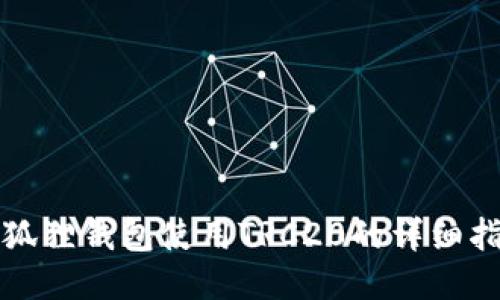 小狐狸钱包使用TRC20的详细指南