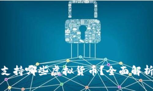 小狐狸钱包支持哪些虚拟货币？全面解析与使用指南