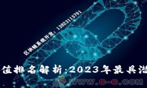 区块链数字钱包市值排名解析：2023年最具潜力的数字钱包一览