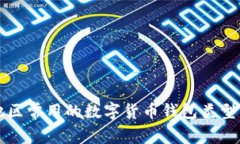 欧美地区常用的数字货币钱包类型与推荐