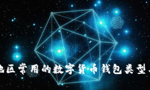 欧美地区常用的数字货币钱包类型与推荐