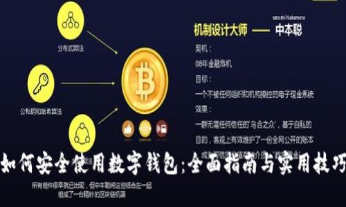 如何安全使用数字钱包：全面指南与实用技巧