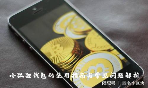 小狐狸钱包的使用指南与常见问题解析