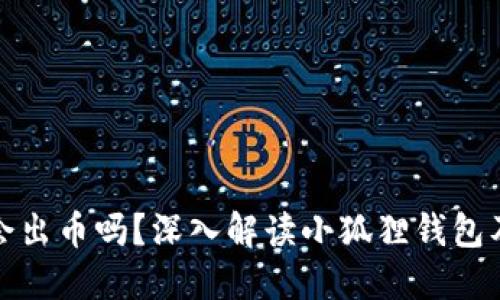 小狐狸钱包会出币吗？深入解读小狐狸钱包及其生态系统