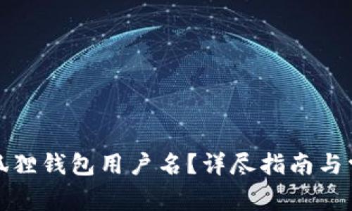 如何查询小狐狸钱包用户名？详尽指南与常见问题解答