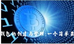 加密数字钱包的创建与管理：一个简单易懂的指
