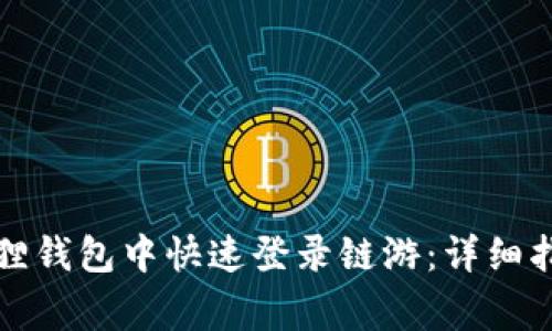 如何在手机版小狐狸钱包中快速登录链游：详细指南与常见问题解答