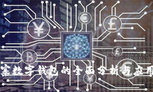 柬埔寨数字钱包的全面分析与应用指南