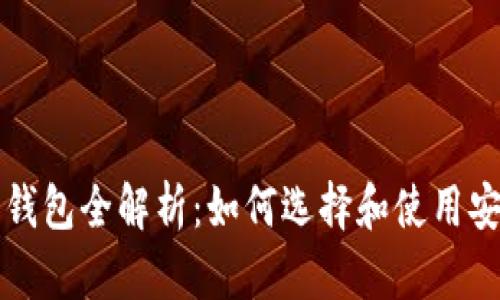 美国加密货币钱包全解析：如何选择和使用安全可靠的钱包
