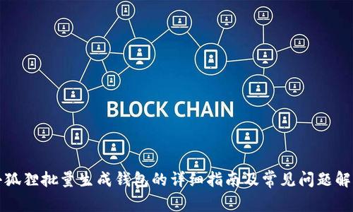 小狐狸批量生成钱包的详细指南及常见问题解答