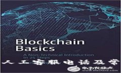 小狐狸钱包人工客服电话及常见问题解答