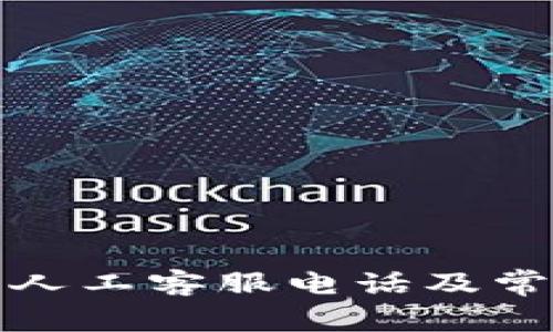 小狐狸钱包人工客服电话及常见问题解答