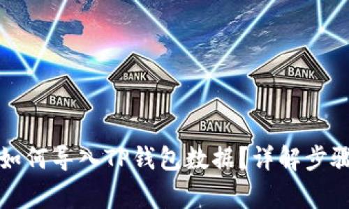 小狐狸钱包如何导入TP钱包数据？详解步骤与注意事项