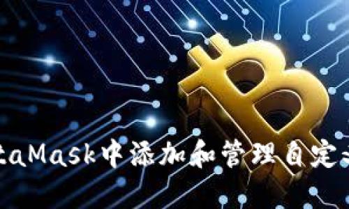 如何在MetaMask中添加和管理自定义代币图标