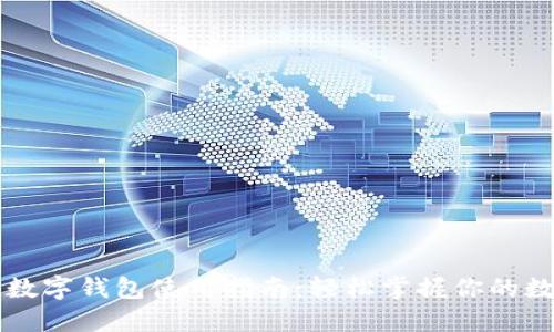 卡地亚数字钱包使用指南：轻松掌握你的数字资产