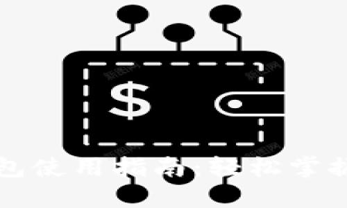 卡地亚数字钱包使用指南：轻松掌握你的数字资产