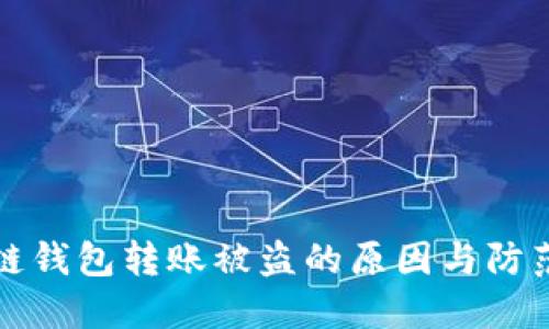 区块链钱包转账被盗的原因与防范措施