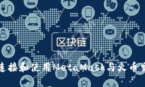 如何连接和使用MetaMask与火币交易所