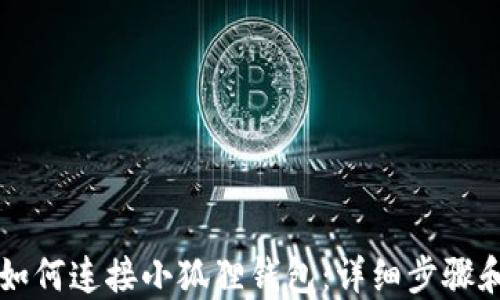 
薄饼如何连接小狐狸钱包：详细步骤和技巧