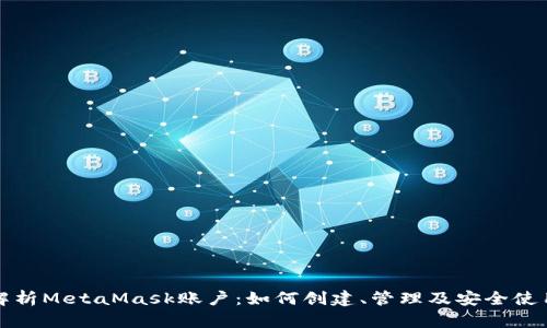 全面解析MetaMask账户：如何创建、管理及安全使用技巧