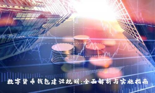 数字货币钱包建设规划：全面解析与实施指南
