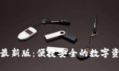 小狐狸钱包最新版：便捷安全的数字资产管理工