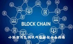 小狐狸钱包测试网络解锁全面指南